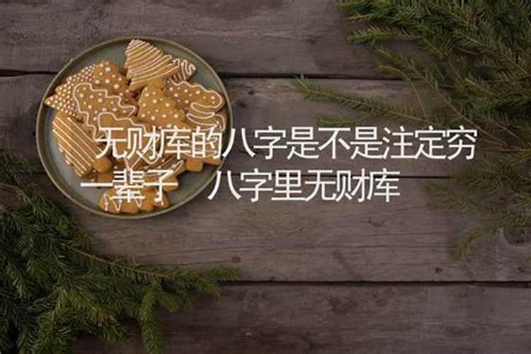 八字无库,是不是就永远不会富