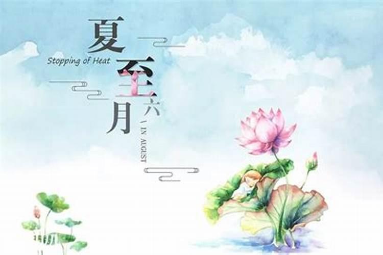夏至未至是什么意思？