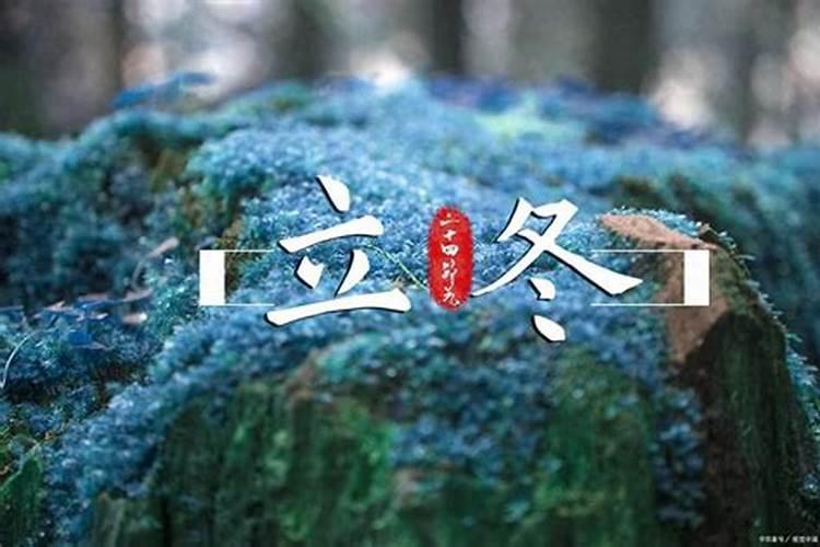 立冬是每年的几月几日