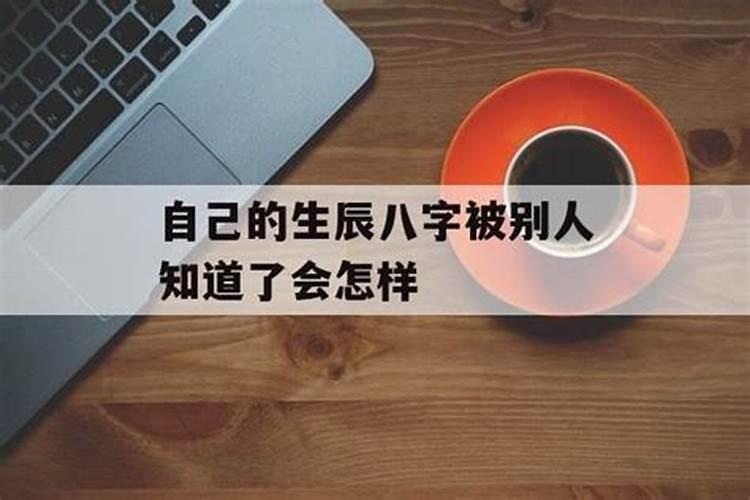 民间知到生辰八字可以做法致其死吗