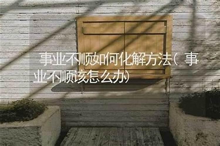 什么叫破太岁怎么化解