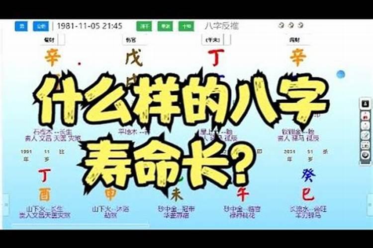八字测寿命长短什么八字寿命长