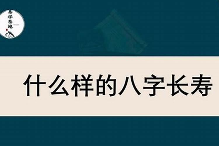 八字怎么看寿命长短呢？