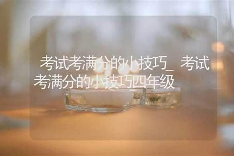 考试考满分的小技巧