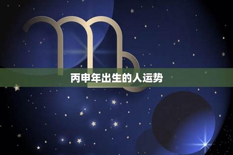 2022丙申年运势,丁丑日柱遇丙申年运势