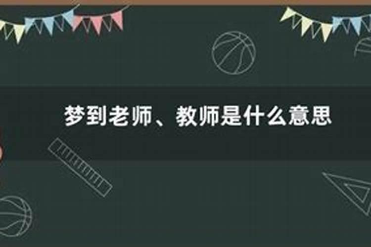 梦见小学老师预示将来会发生什么？