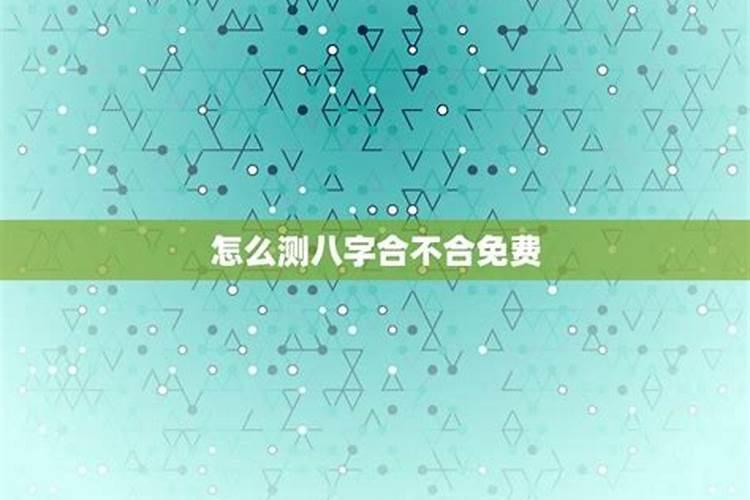 婚姻测试两人合不合,生辰八字测算婚姻？