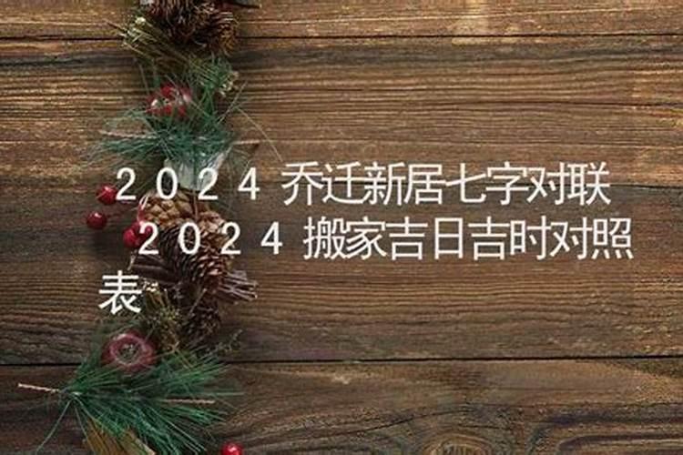 2024年9月新居入宅吉日