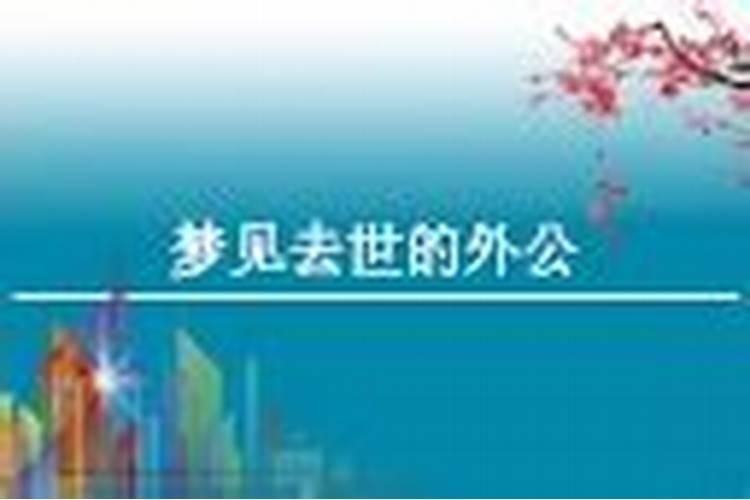 梦见外公去世是什么意思？