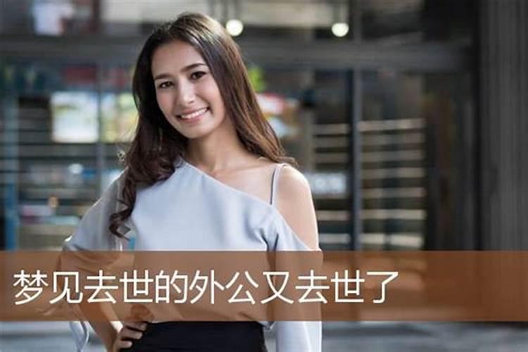 梦见自己的外公死了的预兆