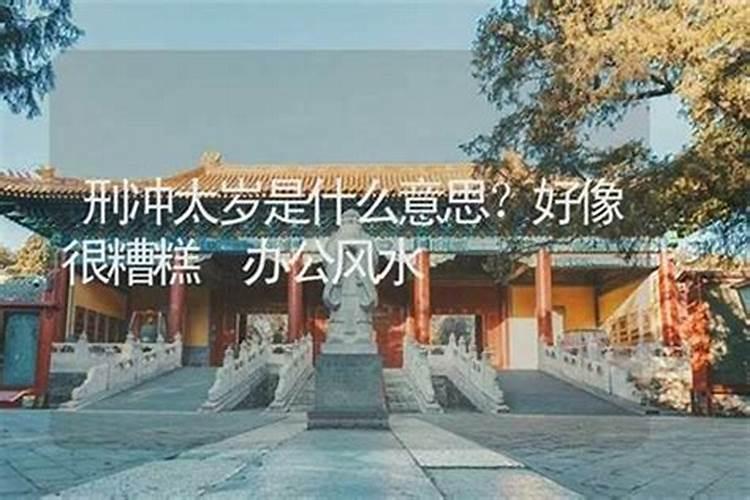 值太岁刑太岁是什么意思？