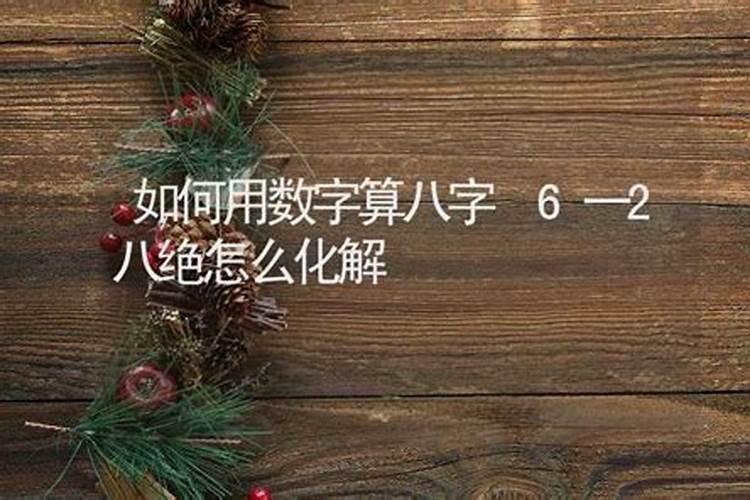 八绝数组是什么意思