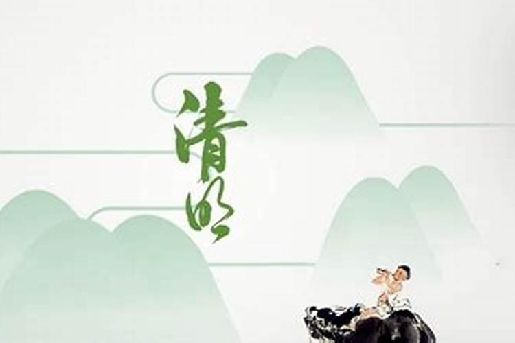 清明节的过节时间
