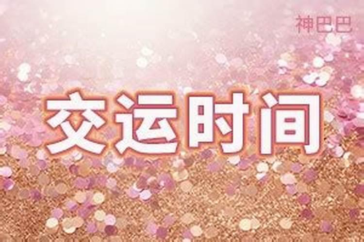 交运时间查询表
