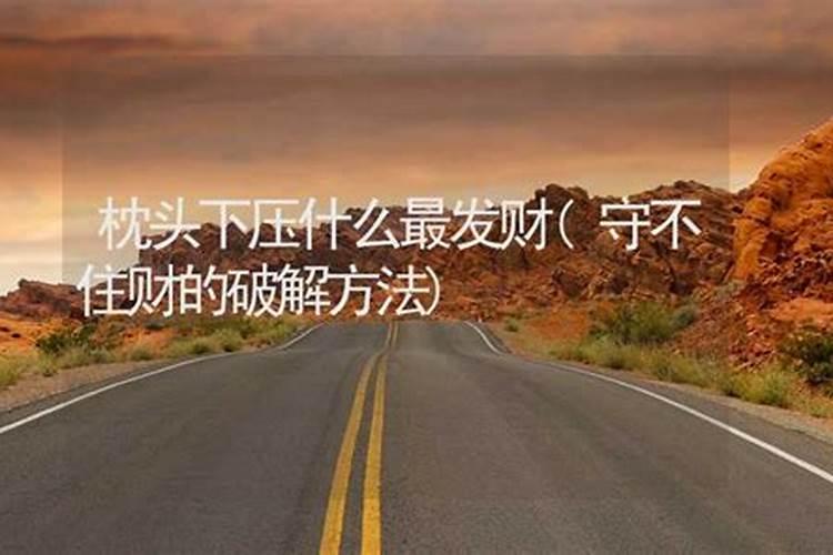 家中不聚财风水化解方法 明财位摆放什么最招财？