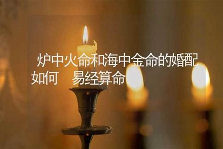 天上火命和海中金命相配吗 两个人能相辅相成