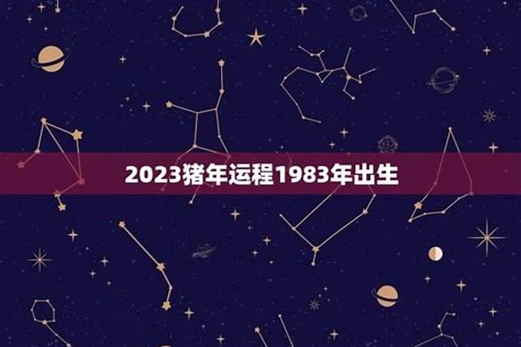 1983年属猪男2025年运势及运程