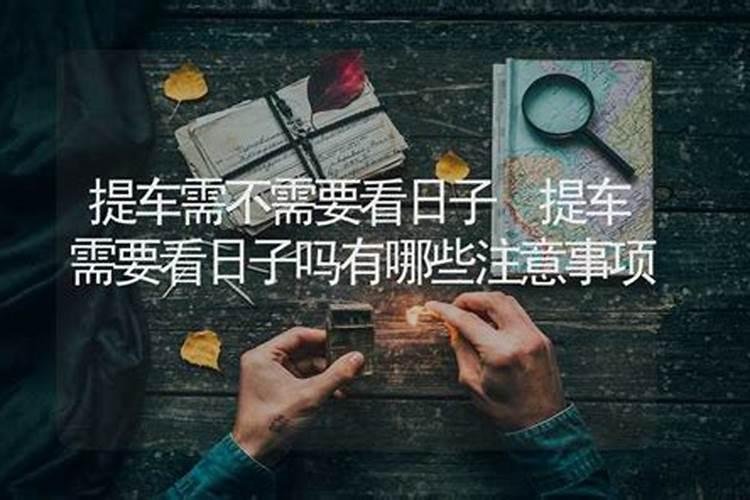 提车看日子怎么选吉日