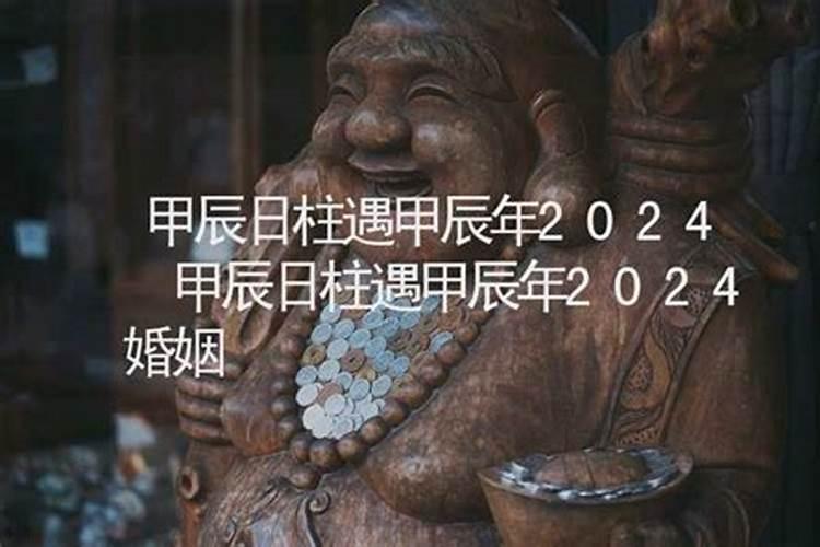 甲辰日柱男命运解读男命一生运势如何