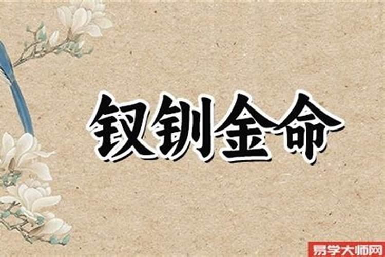 钗钏金是属于几等命