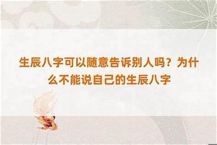 生辰八字被人知道了有危害吗？