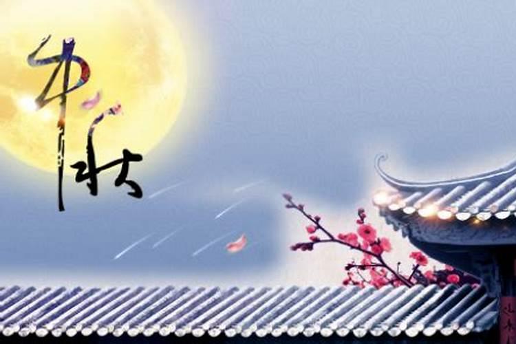 中秋节是什么时间的节日？