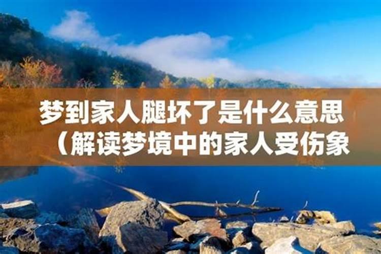 梦到亲人受伤什么预兆