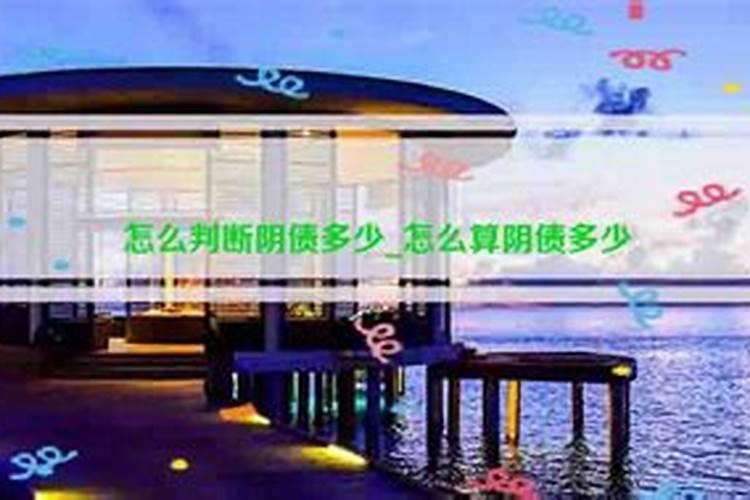 是否有必要还阴债