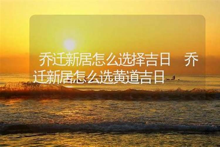 乔迁入宅进新房时辰几点最吉利