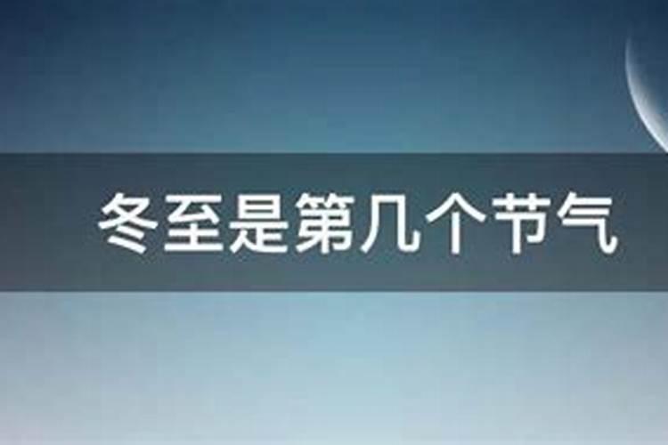 冬至在二十四节气中排第几