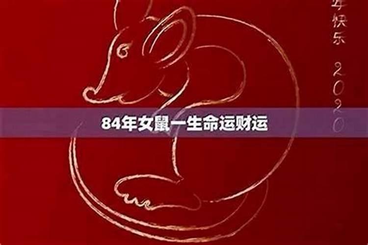 我是84年正月十五出生的女女,命怎么样啊？