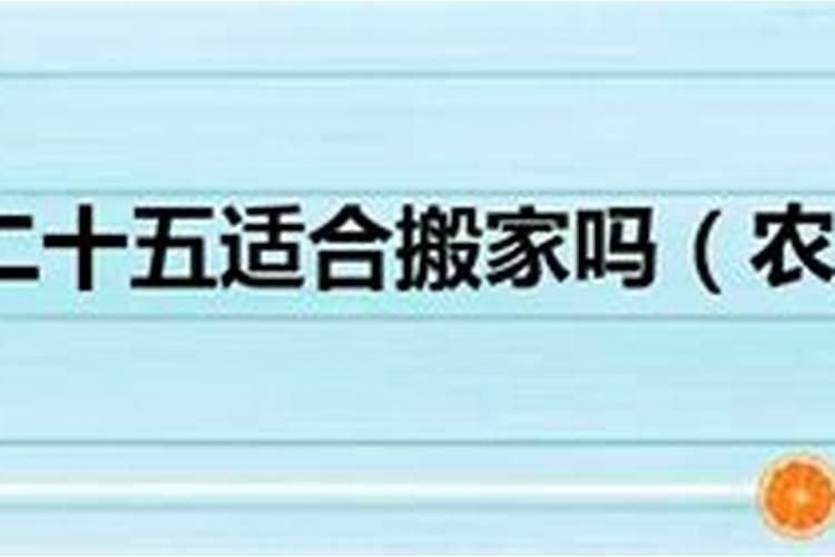 腊月十二是黄道吉日吗
