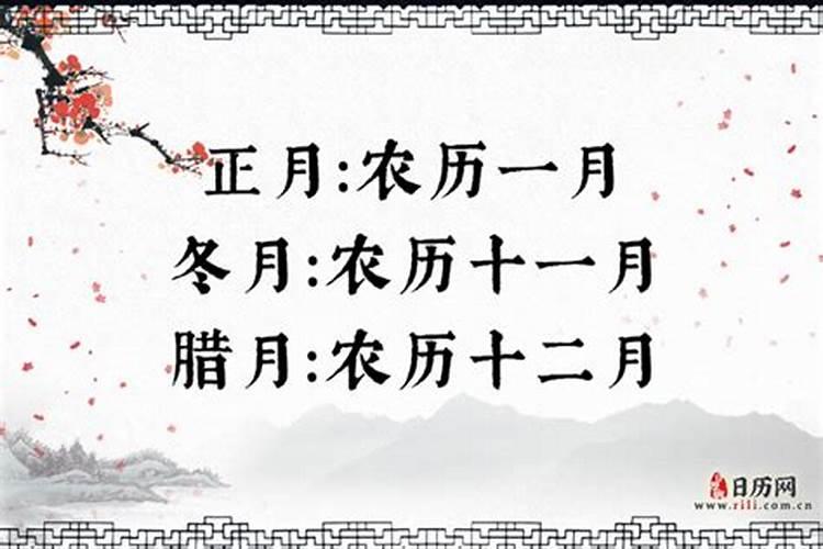 冬月和腊月各指哪个月