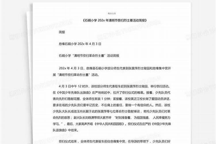 清明节祭英烈活动简报