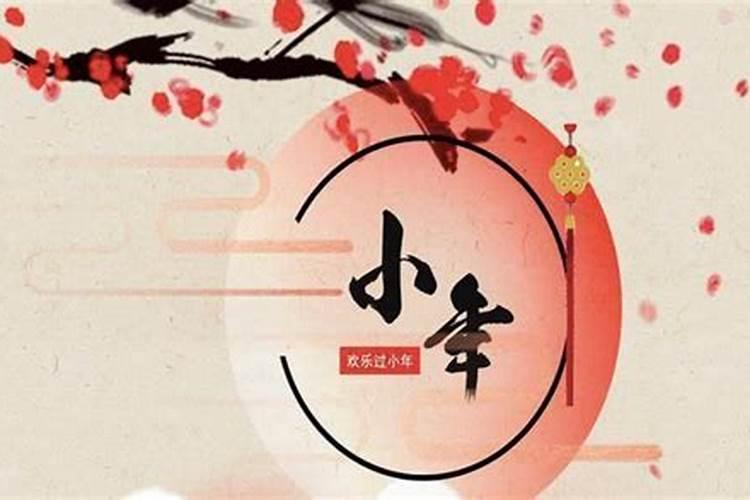 过小年有什么习俗 过小年的习俗