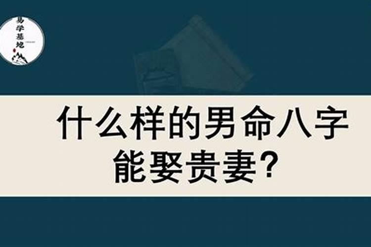 什么样的八字命局能娶到好妻,三种命局你了解吗？