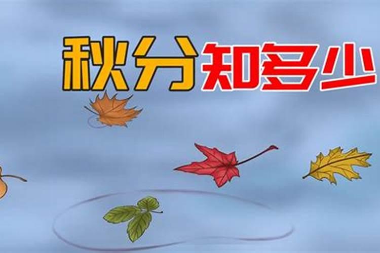 秋分的特点和风俗