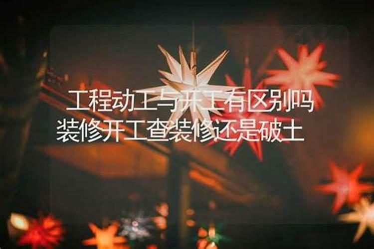 装修动工怎么选日子