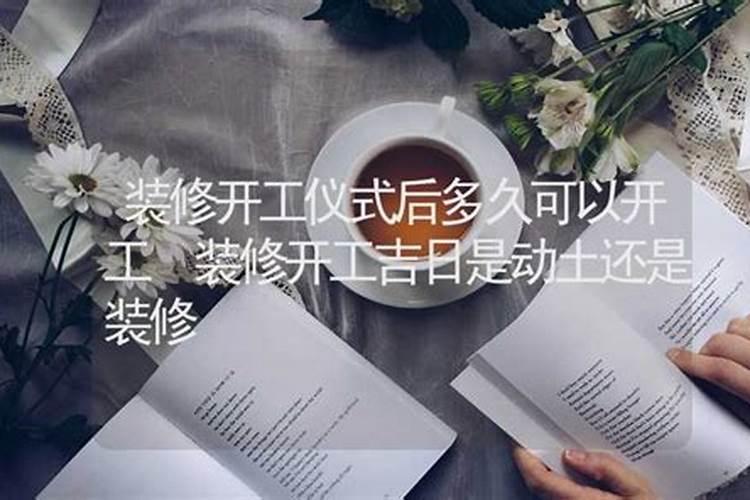 装修开工的讲究和忌讳