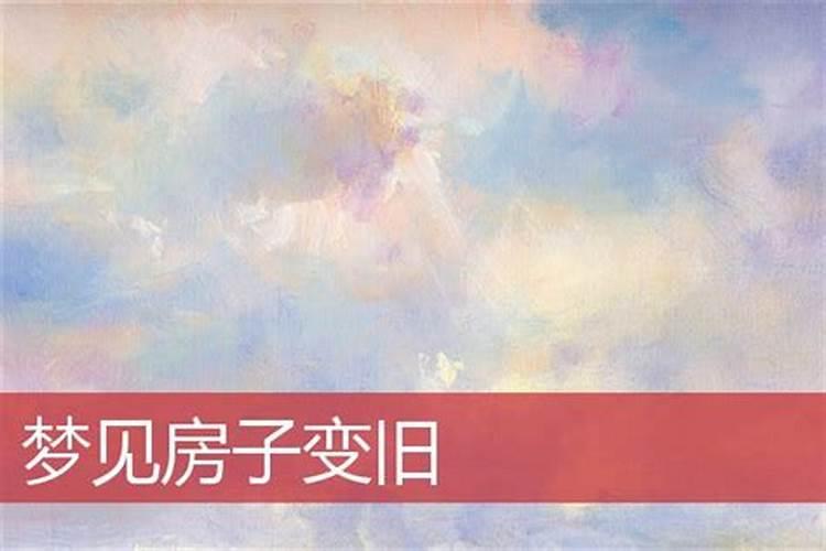 梦见看新房的预兆