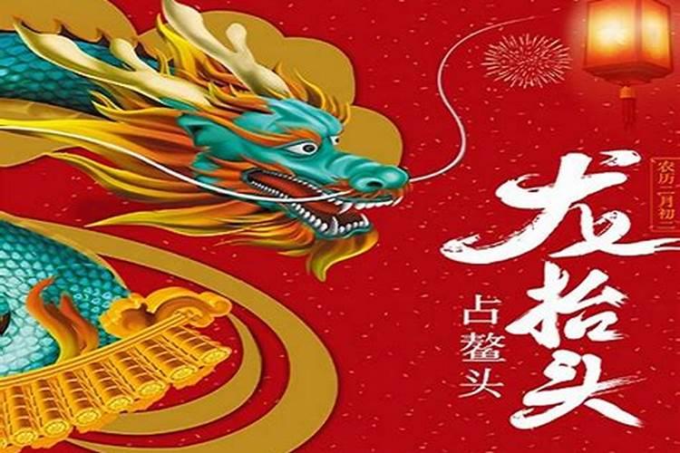 2月2龙抬头是几号