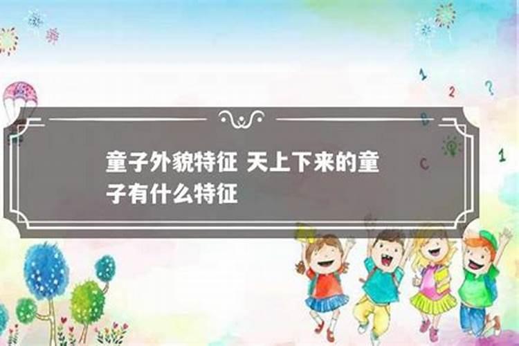 真童子命的三个来源和特征