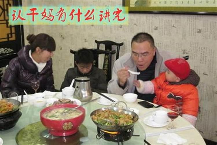 认干亲有什么讲究吗