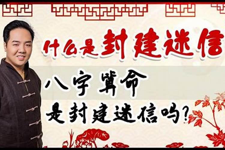 算命属于迷信吗