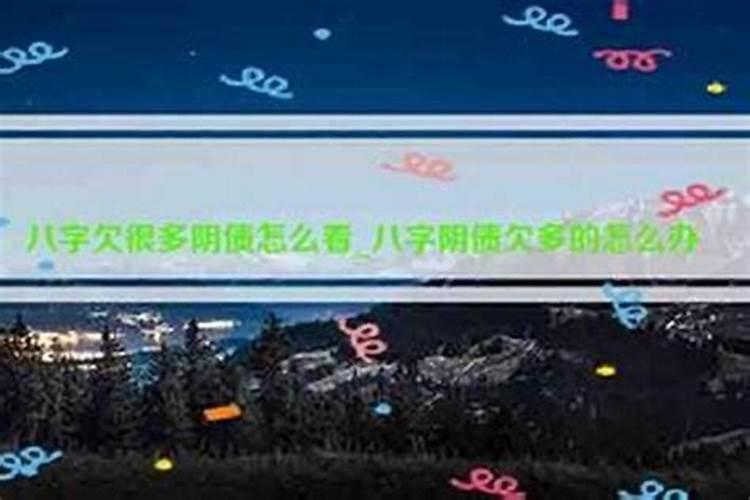 欠阴间债有什么表现