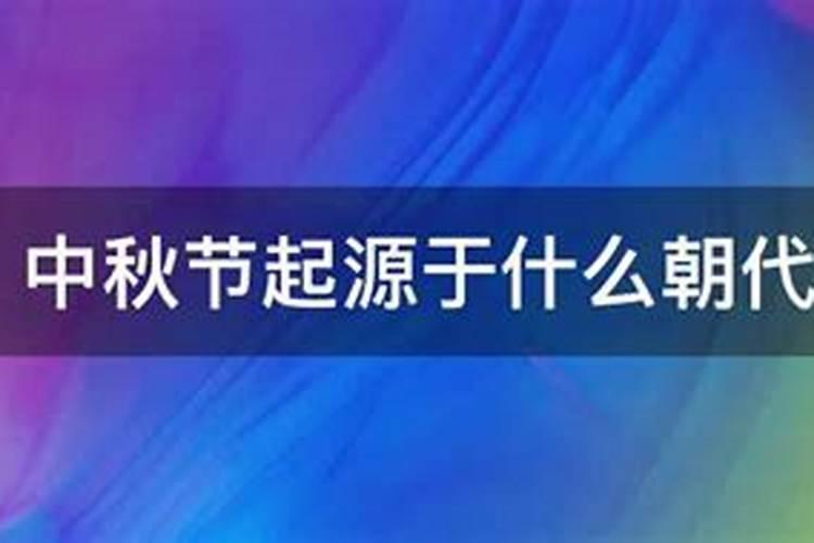 中秋是从哪个朝代才开始固定