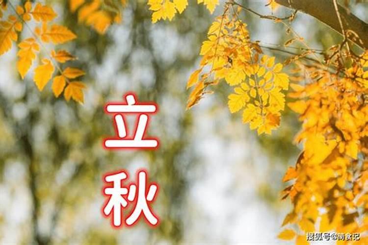 2024立秋是几月几日 具体哪一天