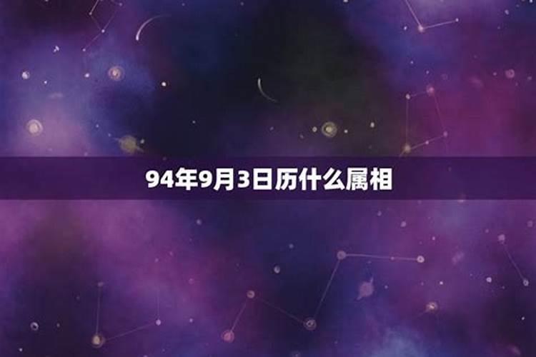 94年农历9月初九出生的女孩命