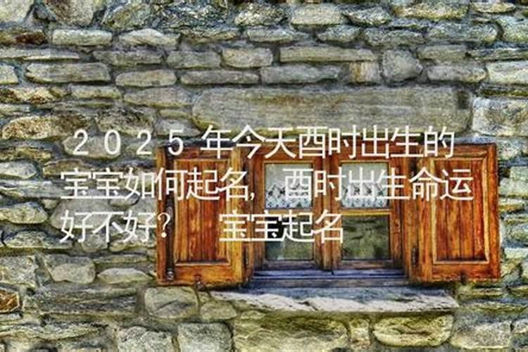 酉时出生的人命运如何