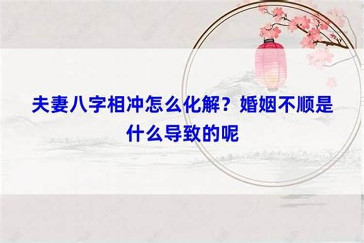 八字合婚相冲怎么化解